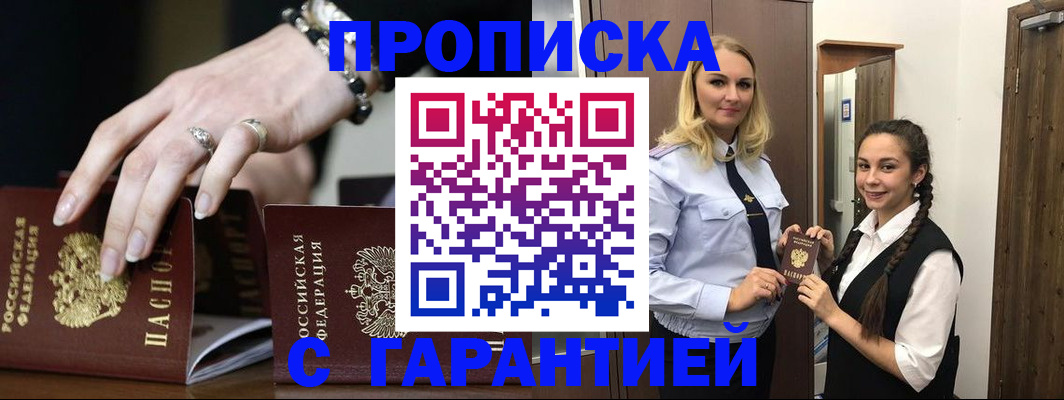 прописка гарантия в Мыски